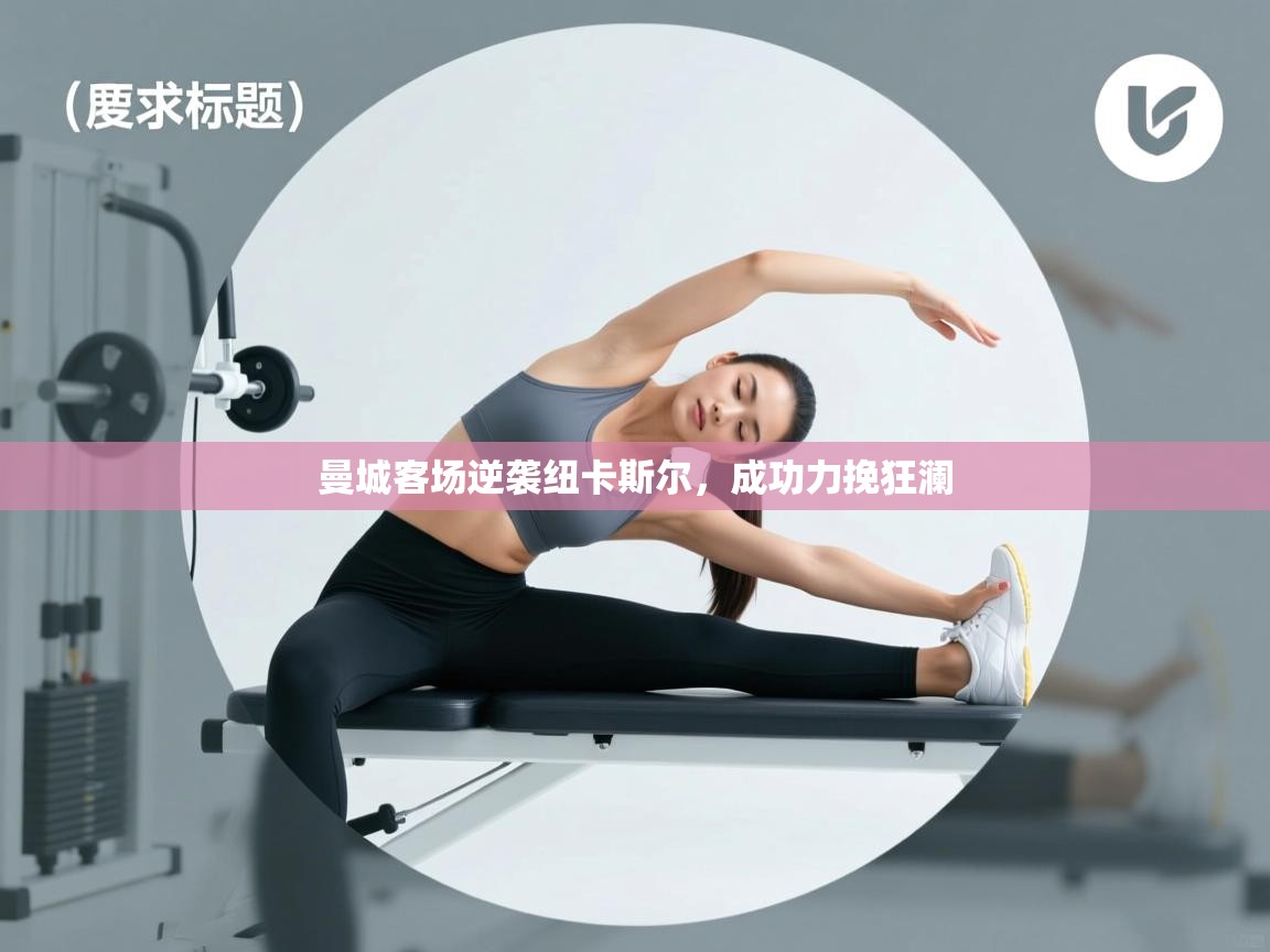 曼城客场逆袭纽卡斯尔，成功力挽狂澜  第1张