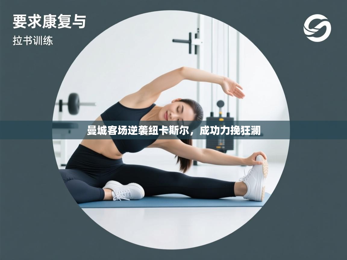 曼城客场逆袭纽卡斯尔，成功力挽狂澜  第2张