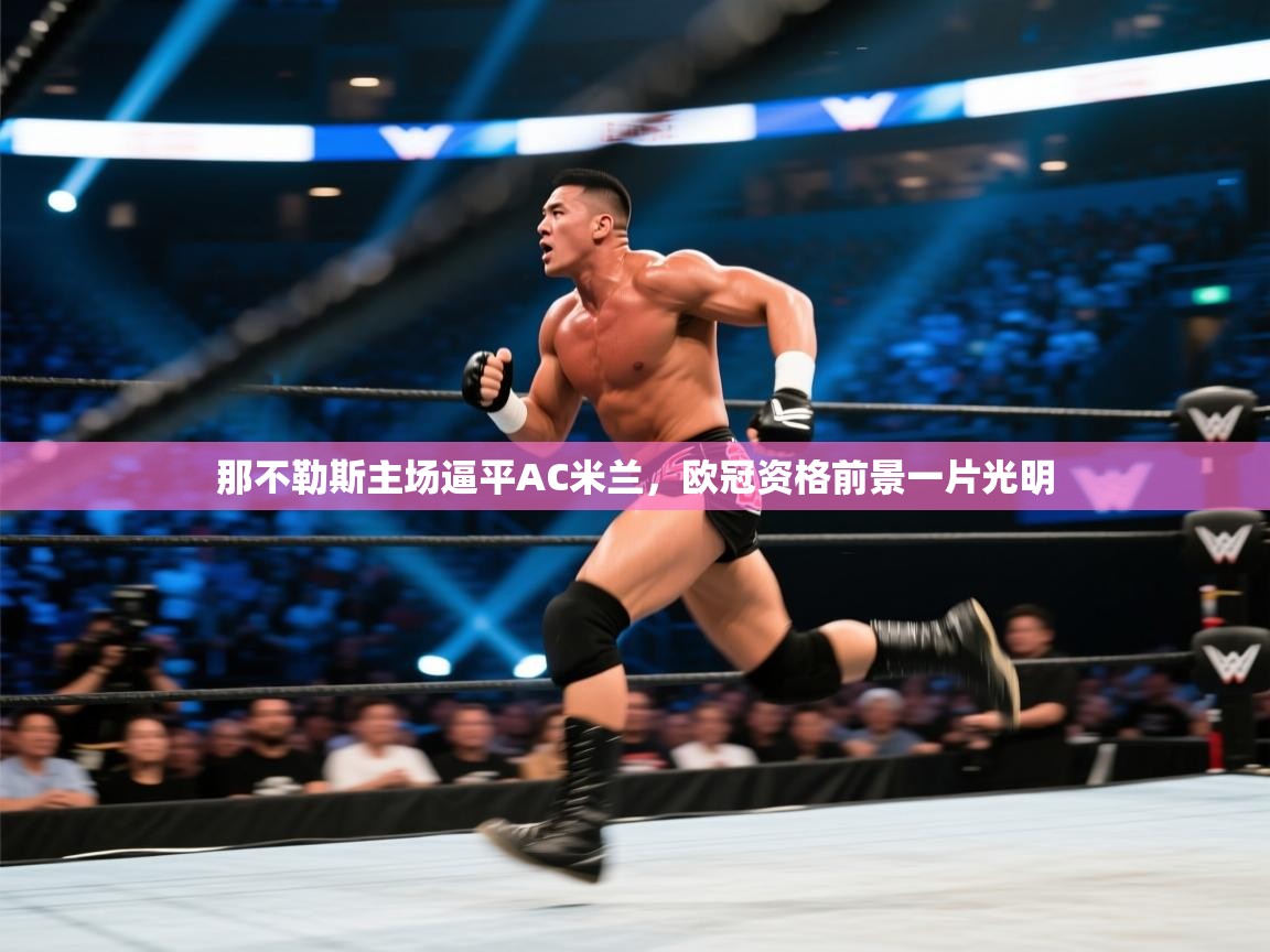 那不勒斯主场逼平AC米兰，欧冠资格前景一片光明