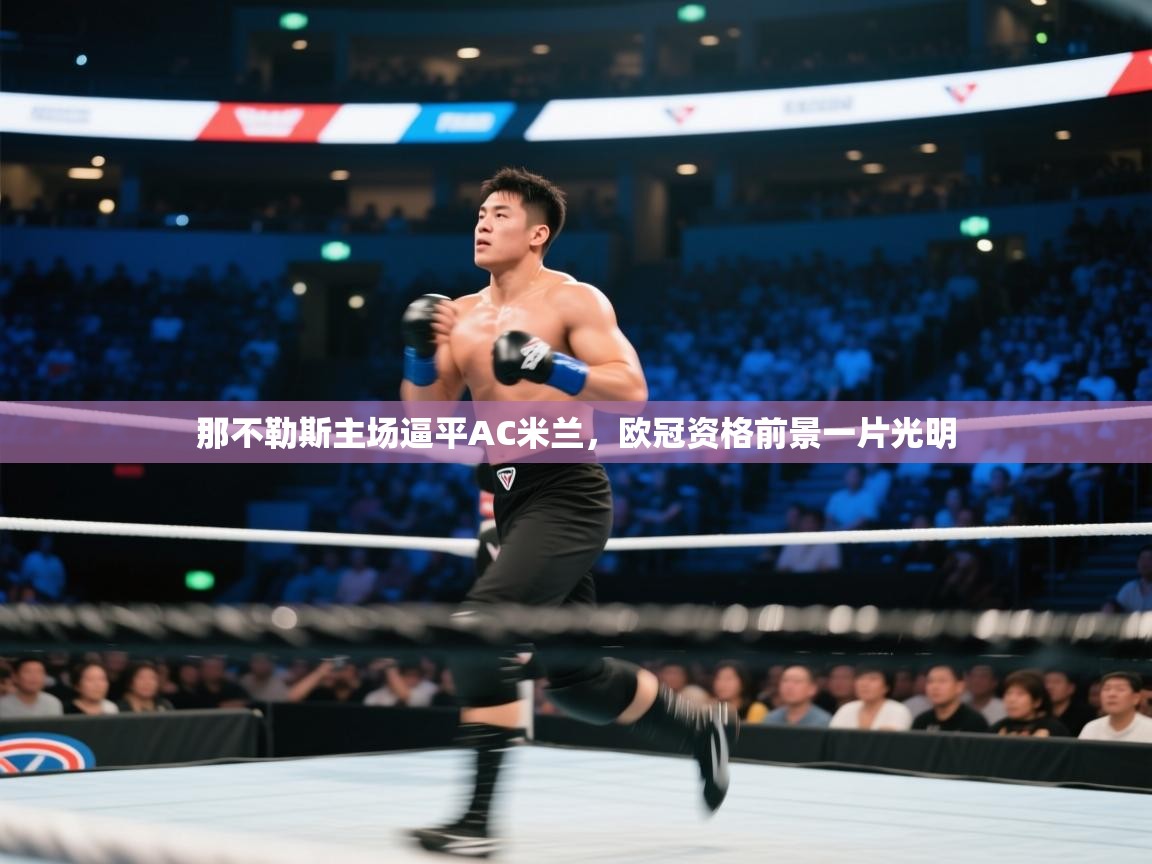 那不勒斯主场逼平AC米兰，欧冠资格前景一片光明  第2张