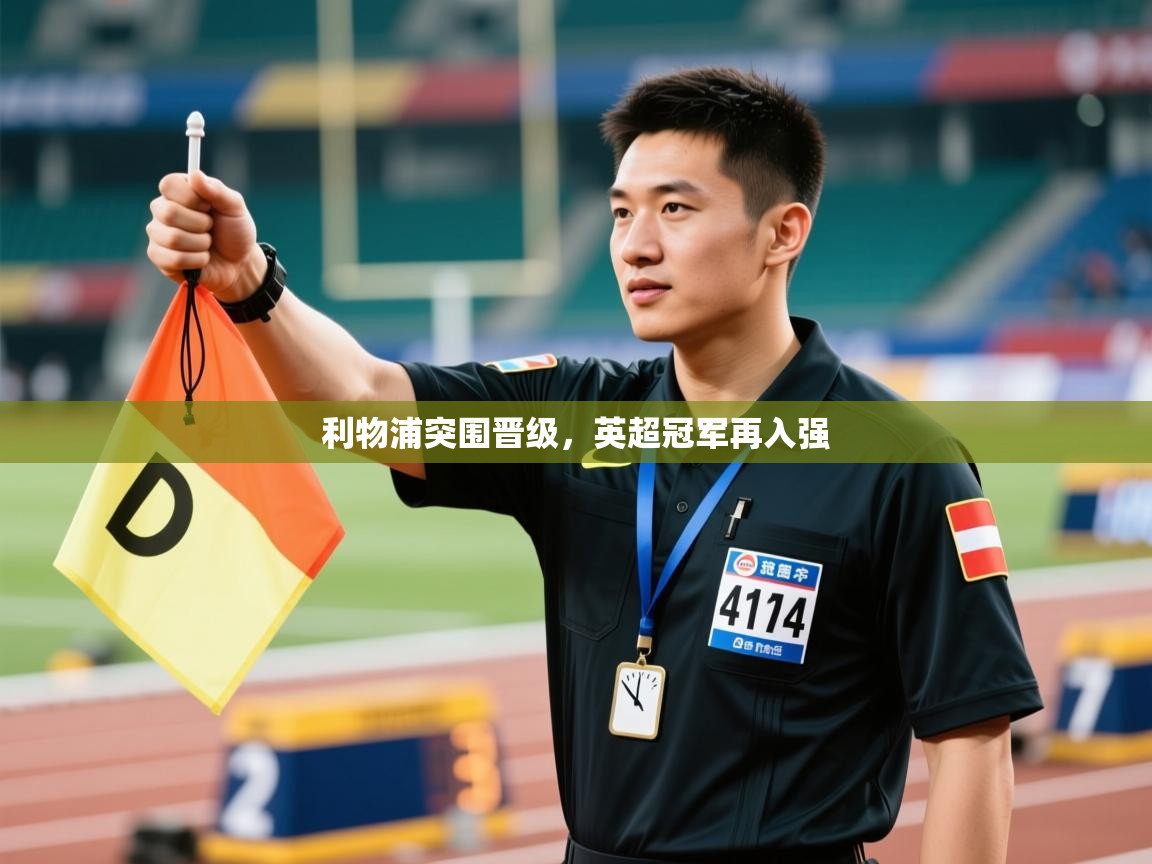 利物浦突围晋级，英超冠军再入强  第1张