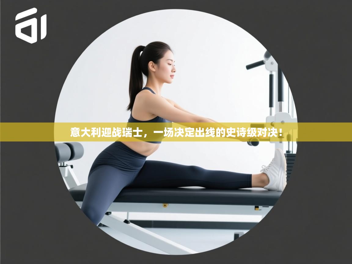 意大利迎战瑞士,一场决定出线的史诗级对决! 第2张