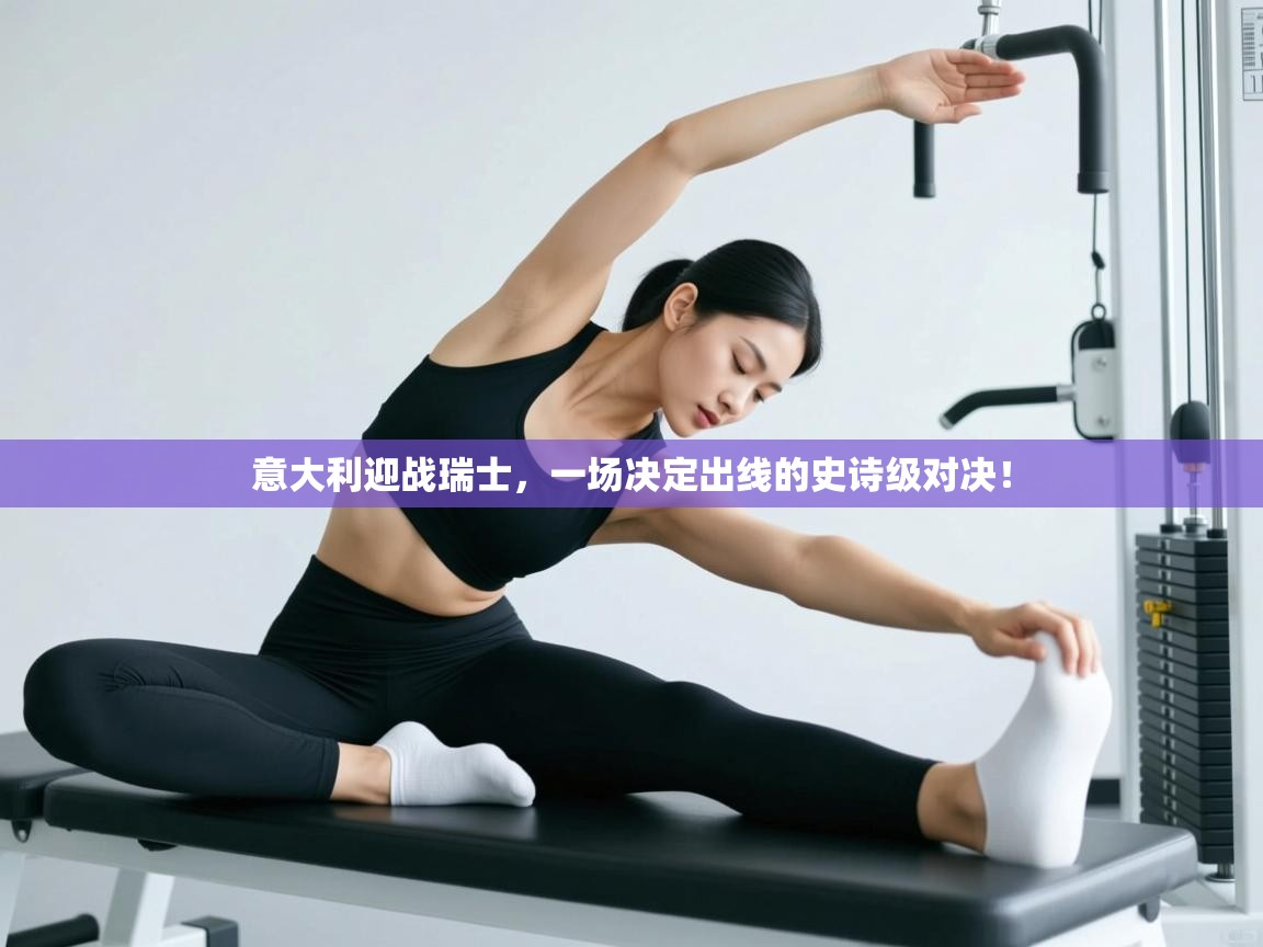 意大利迎战瑞士,一场决定出线的史诗级对决! 第1张