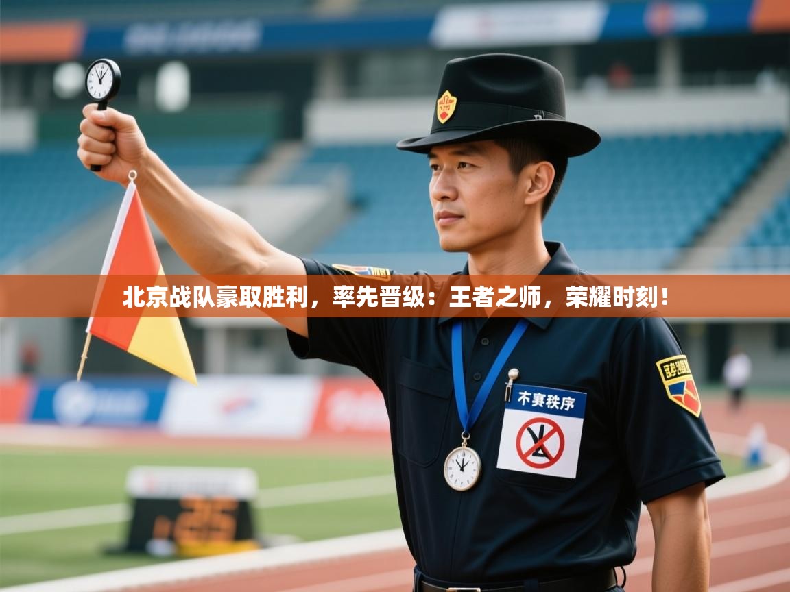 北京战队豪取胜利,率先晋级:王者之师,荣耀时刻! 第1张