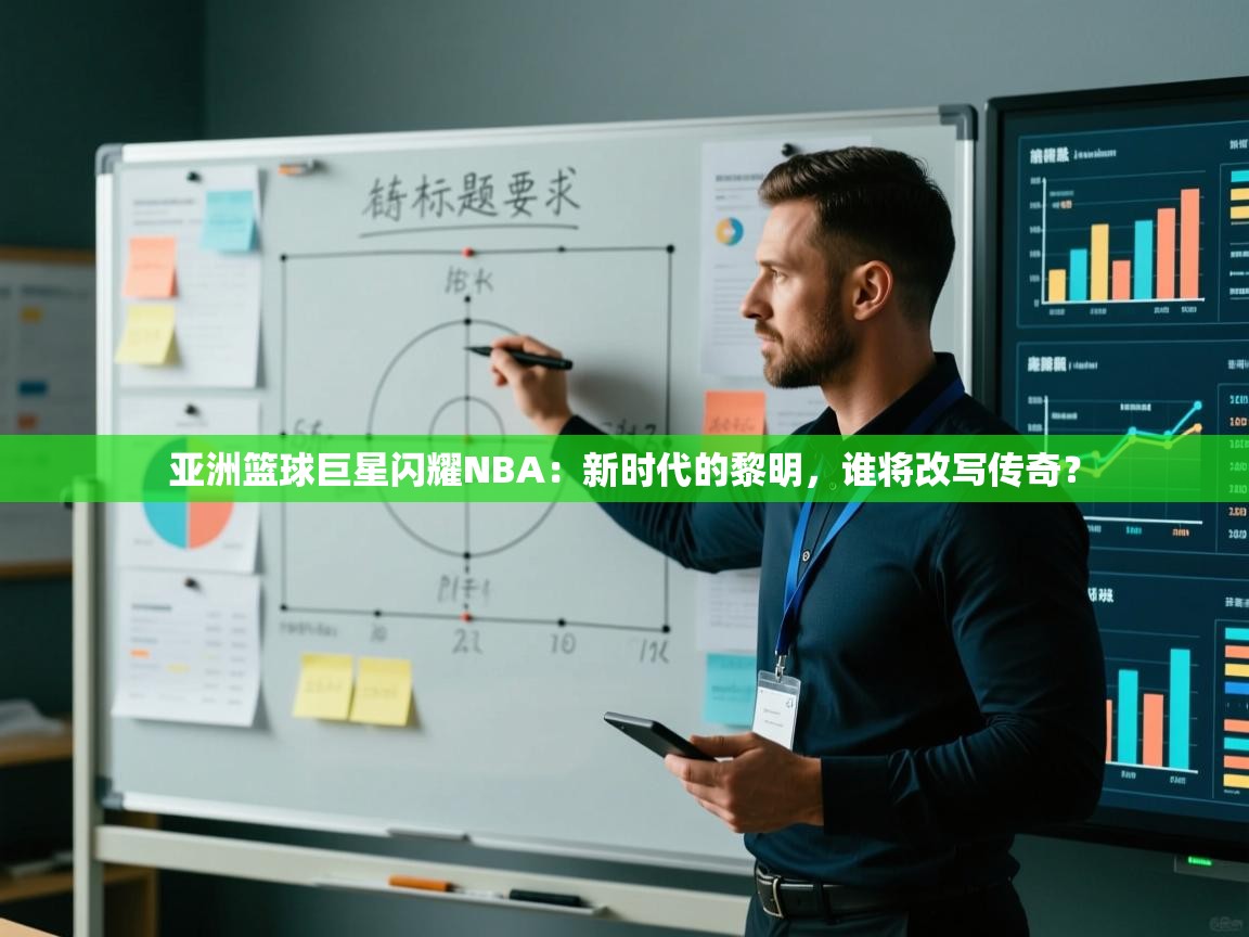 亚洲篮球巨星闪耀NBA：新时代的黎明，谁将改写传奇？  第2张