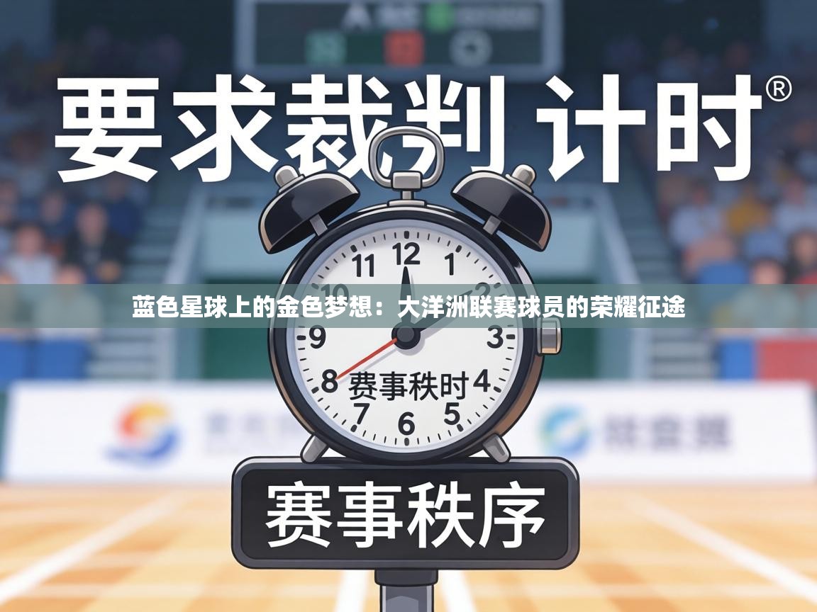 蓝色星球上的金色梦想:大洋洲联赛球员的荣耀征途 第2张