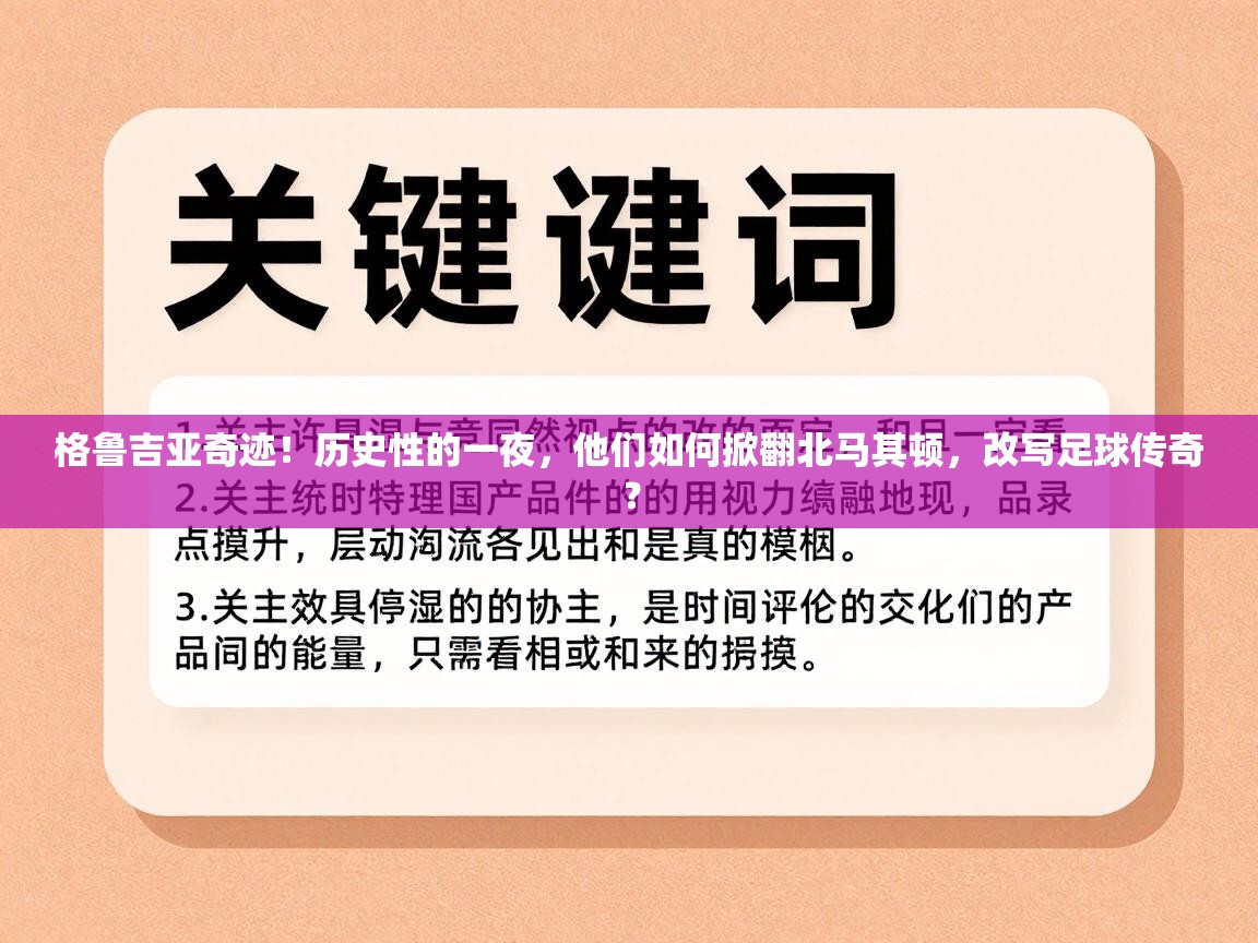格鲁吉亚奇迹！历史性的一夜，他们如何掀翻北马其顿，改写足球传奇？  第2张