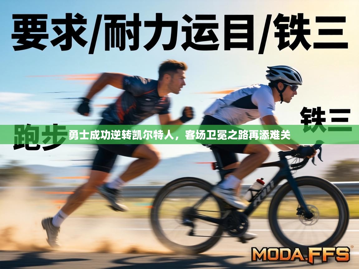 勇士成功逆转凯尔特人，客场卫冕之路再添难关