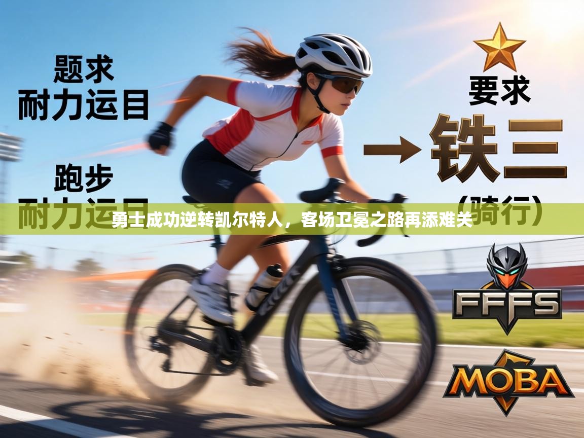 勇士成功逆转凯尔特人，客场卫冕之路再添难关  第2张