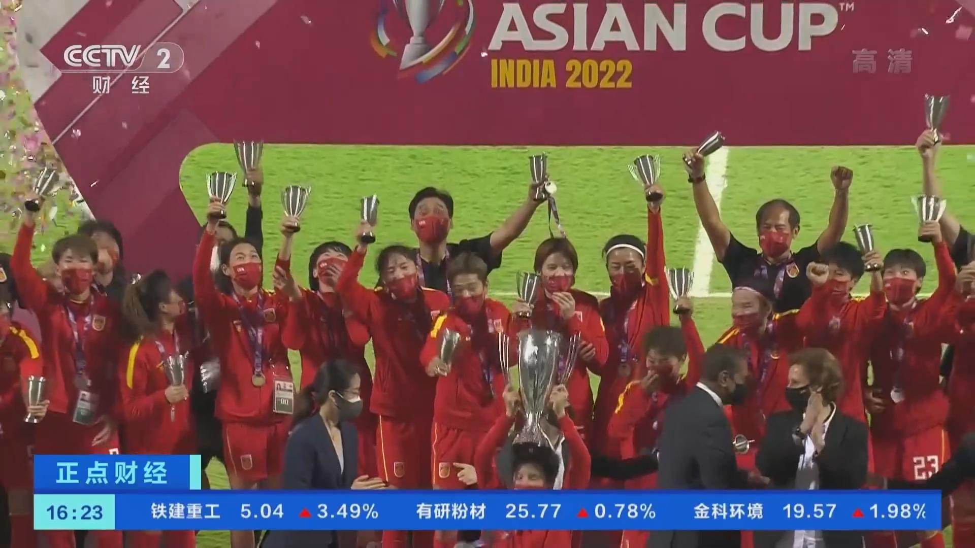 中国女足连续三年斩获亚洲杯冠军 中国女足连续三年斩获亚洲杯冠军