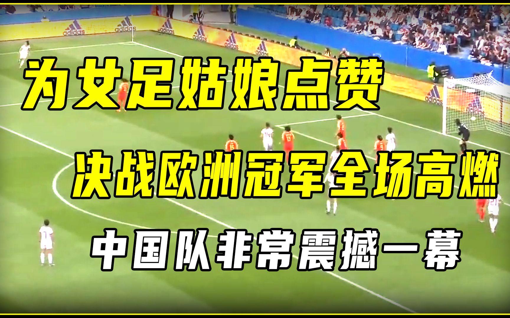 女足比赛现场气氛火爆，中国队实力压倒的简单介绍